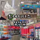 평산로 | 이마트 트레이더스 양산점 푸드코트·편의시설 총정리｜양산 실내 가볼만한곳