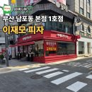 눈사랑안경(남포) | 부산 이재모피자 치즈변경 남포점 캐치테이블 웨이팅까지 정리