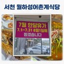 7월 한달 휴무 전 다녀온 서천 월하성어촌계식당 생선탕+갯벌체험 정보 총정리!