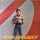 조그만 손으로 / 박헌룡 (1977) 이미지