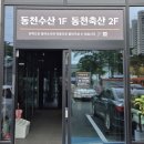 동천수산