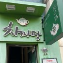 차마당 이미지