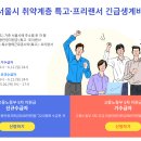 서울시 특고·프리랜서 긴급생계비 지원(고용노동부 5차 긴급고용안정지원금 수급자 대상) 이미지