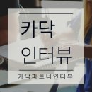 명진자동차공업사 | 송파구 공업사_자동차 판금도색 전문 카닥 파트너 인터뷰_명진자동차공업사