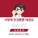 사형제 최강튼튼태권도장 이미지
