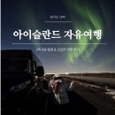 청춘감성핫도그 삼방점 | 아이슬란드 3박 4일 자유여행 | 직접 다녀온 일정 총 정리