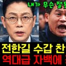 전한길 수갑 찬 채로.. 경악 역대급 자백에 경찰 초토화 이미지