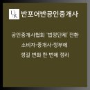 서초플랫폼공인중개사사무소 | 공인중개사협회 ‘법정단체’ 전환소비자·중개사·정부에 생길 변화 한 번에 정리