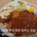 홍익어린이집 | 처인구 고림동 돈까스 맛집 주차 편한 홍익돈까스 아이랑 방문 추천
