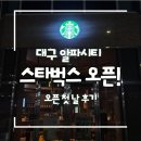 알파시티1로 | 대구 알파시티 스타벅스 오픈 후기 | 라이온즈파크 가기 전 꼭 들러야 할 신상카페 ⚾