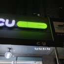 씨유 호평금강점 | 야간 편의점 급습 이번엔 CU호평금강점 되시겠습니다. feat.짱구는카레대왕