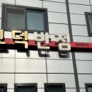 고덕반점 이미지