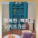 오키프가든