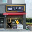 다복향마라탕 의왕점 이미지