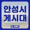 시 지정게시대(저단형 게시대) | 📢 안성 지정게시대 현수막 디자인 가이드라인 완벽 정리 | 최신 기준 안내