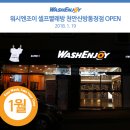 워시엔조이셀프빨래방신방통정점 이미지