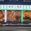 미진축산광안