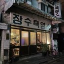 새마을건강원