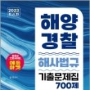 2023 해양경찰 해사법규 기출문제집 700제, 김진, 서울고시각 이미지