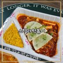 스텔라떡볶이 대구장기본리점 | 더울때 생각나는 시원하게 먹는 비빔냉떡볶이 스텔라떡볶이