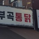 부곡통닭집