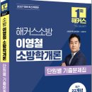 2027 해커스소방 이영철 소방학개론 단원별 기출문제집/이영철/해커스소방 이미지