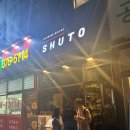 슈토 | 동탄역 이자카야 숙성회 우니 맛집, 비스트로슈토 내돈내산 후기