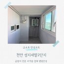 성지새말2단지아파트 | 천안 성지새말2단지 천장 페인트 벗겨짐 탄성코트로 복원 완료