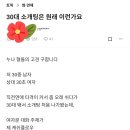 30대 소개팅은 원래 이런가요? 이미지