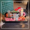 천안 불당동맛집 [화로상회] : 너무 맛있는 고기가 무한리필!!