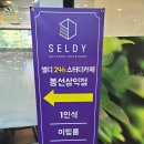 셀디스터디카페 봉선삼익점