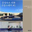 구공스테이 청주 | 청주숙소 구공스테이청주 청주독채풀빌라 프라이빗수영장 불멍 가능 건축상 받은 청주 감성 숙소
