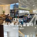 스테이 두몽 | 대부도 키즈풀빌라｜스테이두몽 5가족 다녀왔어요! 아이들이 집에 안간다고 한 대형키즈풀빌라