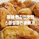 단골 많은 꽈배기 | 동해 현지인맛집 스마일찰진꽈배기 메뉴 가격 찐단골 후기