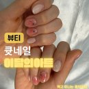 기분전환을 위한 셀프 네일아트 | 흥덕 네일 큣네일 이달의 아트 기분 전환 성공! 유지력 좋은 광교 영덕동 네일샵 솔직 후기