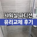 샤워실파티션 깨진 욕실유리 업체 후기