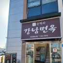 손박사강남면옥 이미지