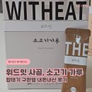 위드나 | 위드잇 사골가루 소고기가루 내돈내산 후기