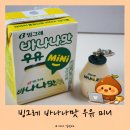 빙그레우유 - 양산시 | 빙그레 바나나맛우유 미니 후기｜키링 증정에 또 홀려 구입한 귀여운 미니사이즈