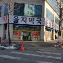 을지실로암약국 이미지