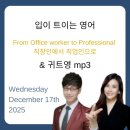 영어로부터의 자유 Freedom from English | 2025년 12월 17일 EBS입트영(귀트영) From Office worker to Professional 직장인에서 직업인으로