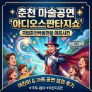 춘천 마술공연, 국립춘천박물관을 매료시킨 '아디오스판타지쇼' 어린이 가족 공연 섭외 후기!