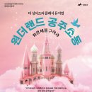 광산문화예술회관 상주단체 더 싱어즈 클래식 뮤지컬<원더랜드 공주소동 - 파랑새를 구하라> | 클래식 뮤지컬 '원더랜드 공주소동' 파랑새를 구하라