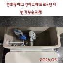인천논현동 변기부속교체. 논현에코메트로5단지 변기부속교체후기. 대림바스양변기CC-213변기부속고장