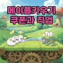 보우PC | 메이플키우기 쿠폰과 직업추천, 방치형으로 즐겨본 솔직 후기