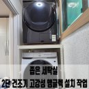 개성하이빌 | 좁은 세탁실 2단 건조기 고강성 앵글렉 설치 작업