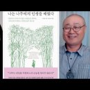 나는 나무에게 인생을 배웠다 -우종영 , 한성수 (엮음) 지음 이미지