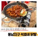 석호네닭발 | 동남지구 석호네 닭발 : 스트레스 날리는 매운맛, 입맛없을 때 찾는 곳