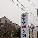 팔당원조칼제비칼국수 | 남양주 팔당원조칼제비집 칼국수 맛집 솔직후기_매장이전정보, 대기시간, 주차정보