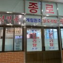 종로계림닭도리탕원조가산디지털단지점 이미지